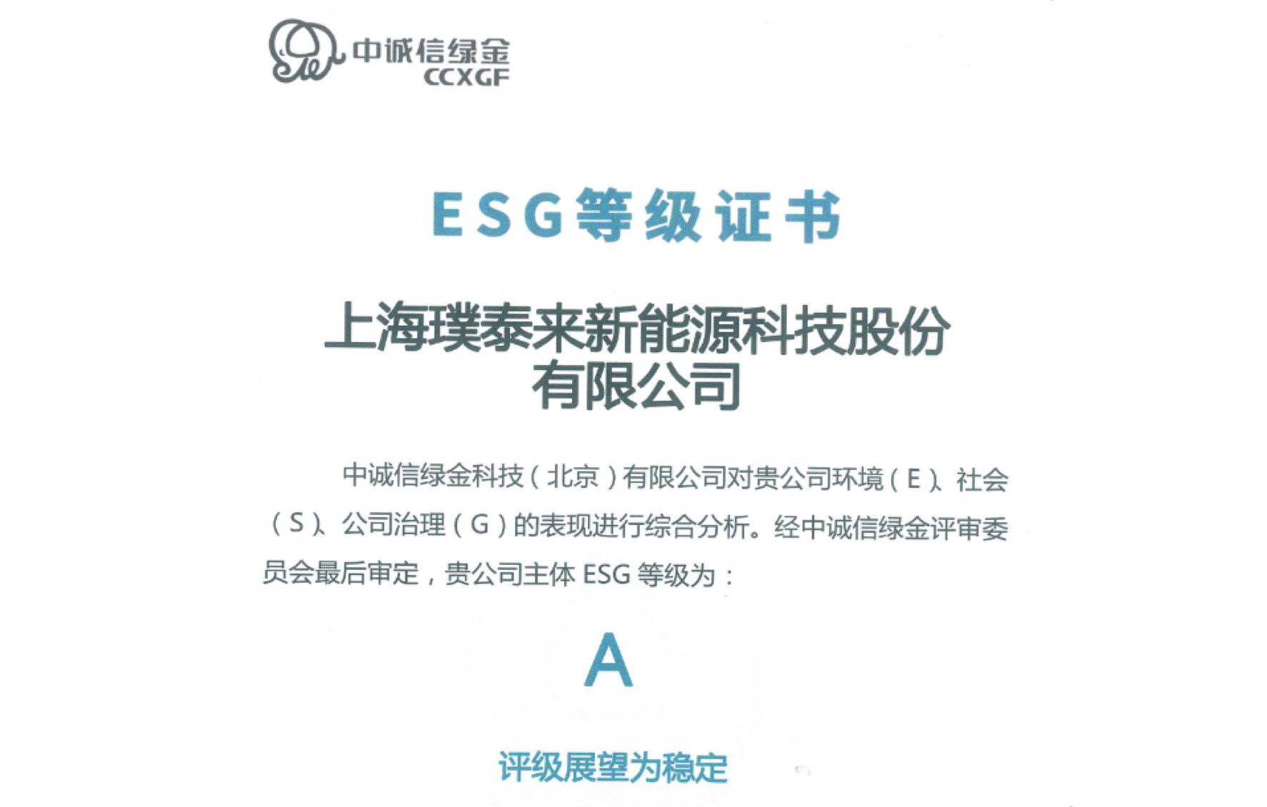 澳门威斯人5845获中诚信绿金ESG评级A级.jpg